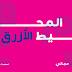 خط المحيط الازرق