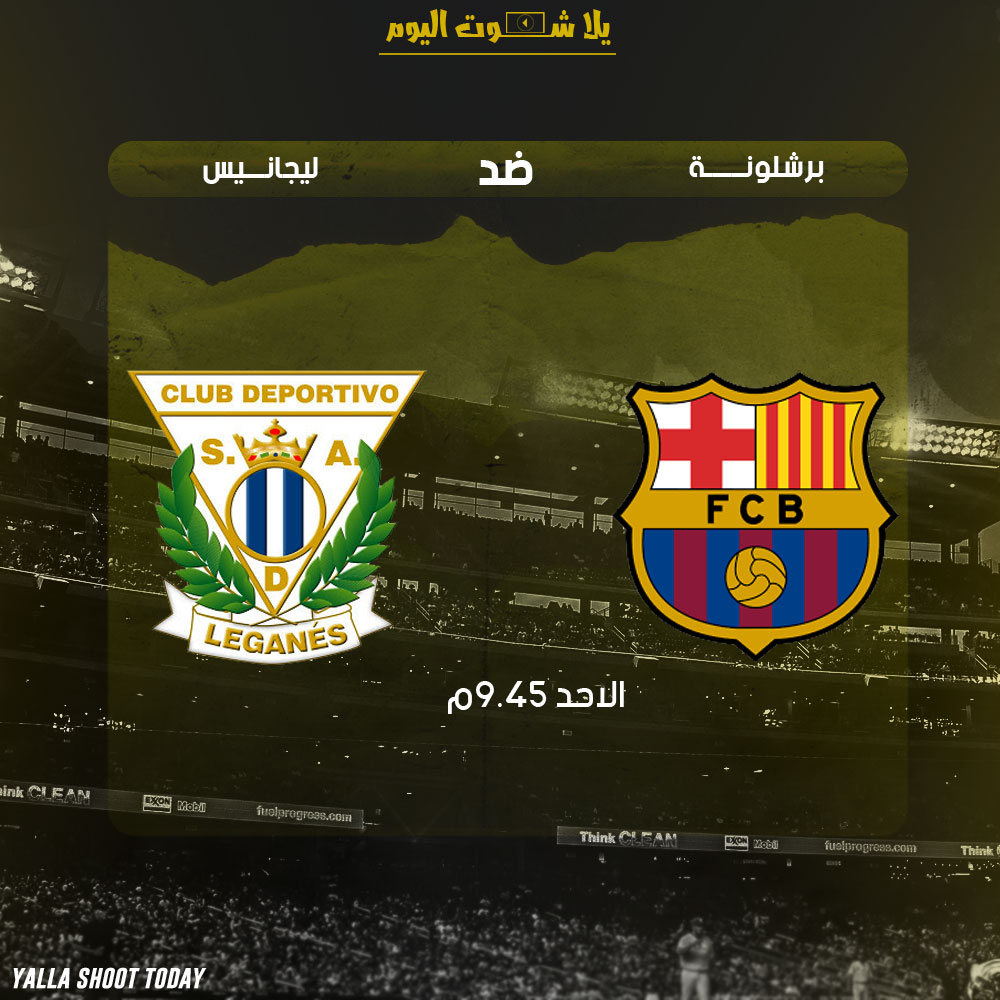 مشاهدة مباراة برشلونة وليجانيس بث مباشر 20-1 دوري الدرجة الأولي الأسباني 2019