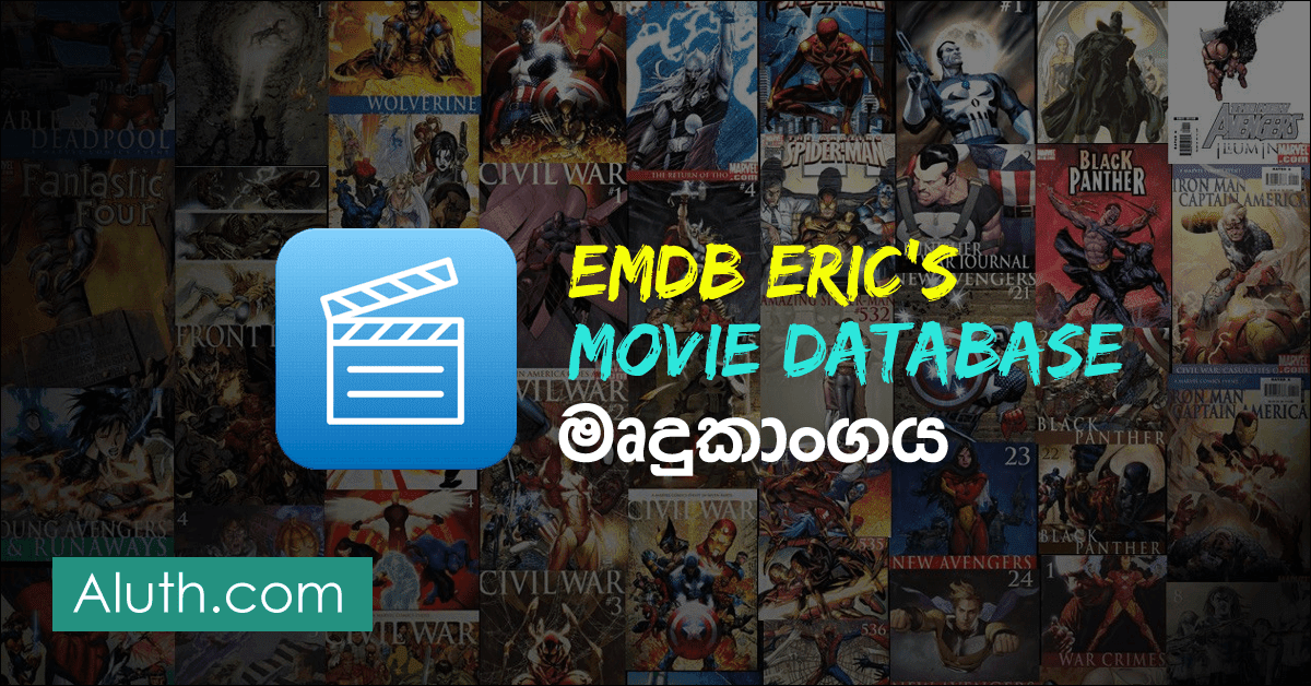 පරිගණකයේ තිබෙන ෆිල්ම් සෙට් එක පිළිවෙලකට තියාගමු. සාමන්යයෙන් පරිගණකයක ෆිල්ම් සඳහාම වෙන් කෙරුණු Partition එකක් හෝ ෆෝල්ඩරයක් තිබෙනවා. එම ෆිල්ම් අප අන්තර්ජාලයෙන් ඩවුන්ලෝඩ් කර ලබාගත් ඒවා නැතිනම් යාළුවෙක්ගේ පෙන් එකකින් හෝ DVD Drive එකකින් කොපි කරගත් ෆිල්ම් විය හැකියි. මේ ෆිල්ම් පිළිවෙලට තියාගන්න පුළුවන් වටිනා මෘදුකාංගයක් තමයි මේ ලිපියෙන් හදුන්වාදෙන්නේ. මෘදුකාංගයේ නම EMDB (Eric's Movie Database)