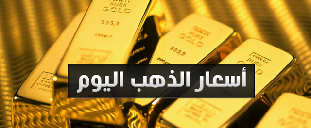 سعر الذهب في مصر اليوم سعر الذهب في مصر اليوم
