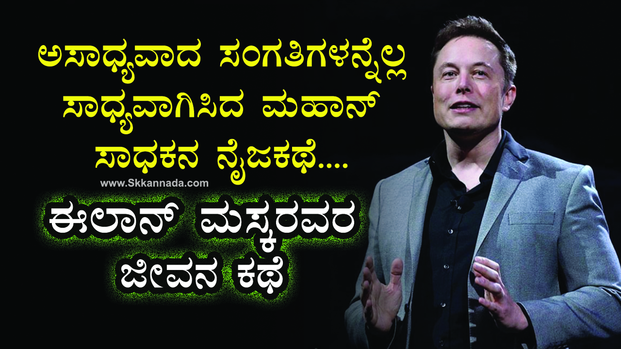 ಈಲಾನ್ ಮಸ್ಕರವರ ಜೀವನ ಕಥೆ : Life Story of Elon Musk in Kannada - ಅಸಾಧ್ಯವಾದ ಸಂಗತಿಗಳನ್ನೆಲ್ಲ ಸಾಧ್ಯವಾಗಿಸಿದ ಮಹಾನ್ ಸಾಧಕನ ನೈಜಕಥೆ