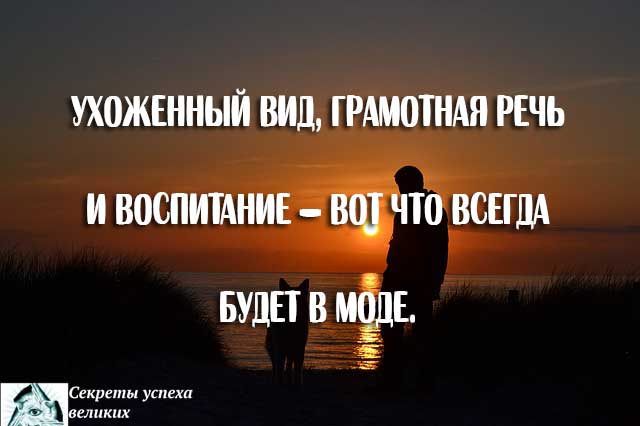 ухоженный вид грамотная речь и алкоголизм. ухоженный вид грамотная речь и воспитание вот. ухоженный вид грамотная речь и воспитание вот. ухоженный вид грамотная речь и воспитание всегда будут в моде. уходишь какой вид.