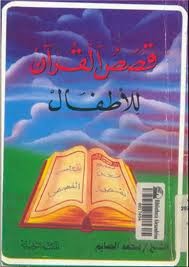تحميل كتاب قصص القرآن للشيخ محمد الصايم