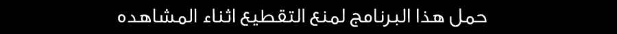 للمشاهده بدون تقطيع