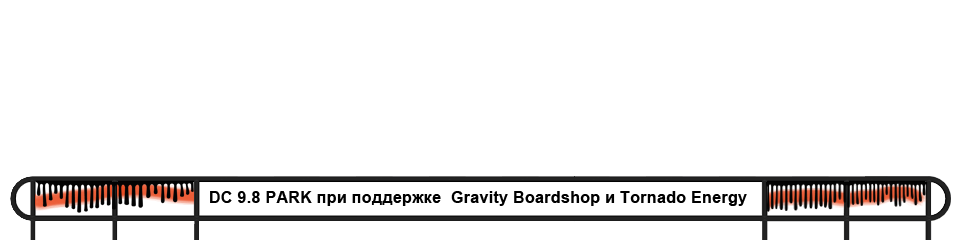 Блог DC 9.8 PARK при поддержке  Gravity Boardshop и Tornado Energy