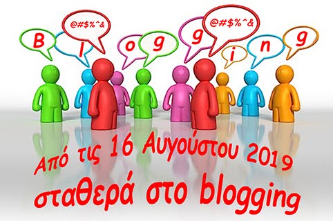 Από τον Αύγουστο του 2009 σταθερά στο blogging