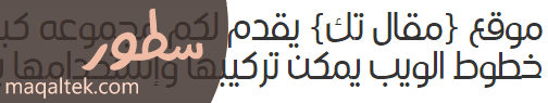 الخطوط العربية للمواقع والمدونات خط سطور Stoor