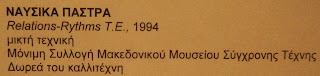 το έργο Relations - Rythms T.E. στο Μακεδονικό Μουσείο Σύγχρονης Τέχνης