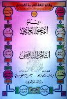 سلسلة معالم اللغة العربية, علم النحو العربي 16 جزءاً, تحميل وقراءة أونلاين pdf 0BydBZtiJKD8kY18zZHJFLUN5U1E14
