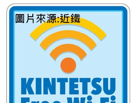 近鐵免費wifi KINTETSU Free Wi-Fi詳情