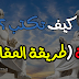 كيف تكتب مقالة (طريقة المقارنة) - مشكلة الفلسفة - البكالوريا كيف تكتب مقالة (طريقة المقارنة) - مشكلة الفلسفة - البكالوريا