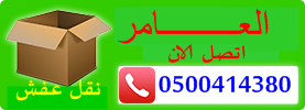 نقل اثاث بدمام ارخص شركة نقل اثاث بالدمام