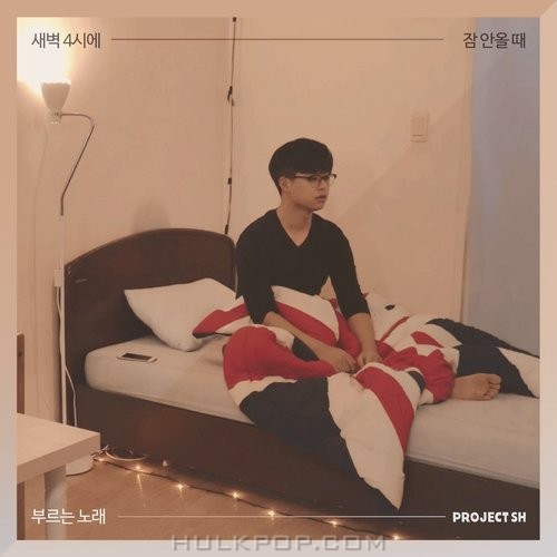 Project SH – 새벽 4시에 잠 안올 때 부르는 노래 – Single
