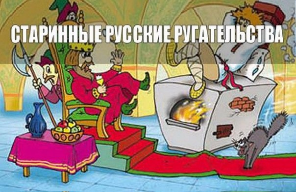 Ругаемся правильно! Старинные русские ругательства