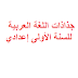 جذاذات اللغة العربية للسنة الأولى إعدادي