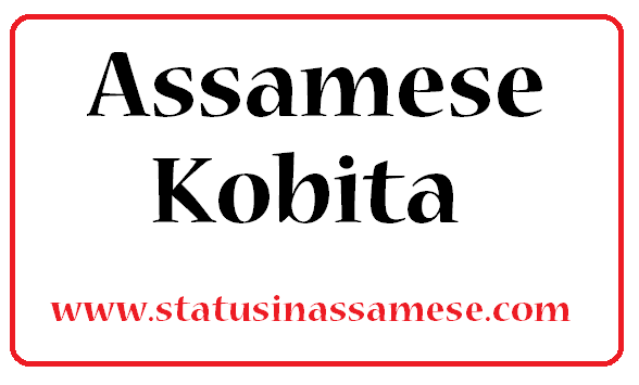 Asomiya Kobita সপোনবোৰে উকমুকায় |Assamese Kobita, Asomiya Kobita ,Assamese Poem|