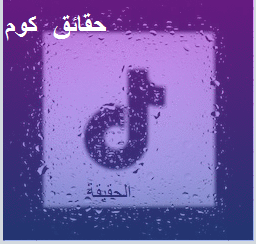 التيك توك وما وراءه التيك توك وما وراءه