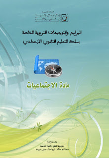 البرامج والتوجيهات التربوية