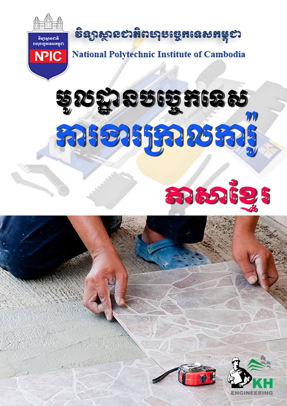 Tile Laying Techniques ( Khmer Language ) Civil Engineering