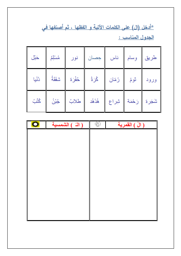 اوراق عمل اللام الشمسية واللام القمرية في اللغة العربية للصف