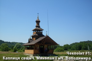 Маршрут до Страдчанської печери - каплиця страдецьких блаженних Каплиця свщмч.Миколая і мч.Володимира