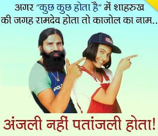 यह हैं कुछ ऐसी तस्वीरें जिन्हें जब बाबा रामदेव देखेंगे तो उनका बेहोश होना पक्का है (Funny And Viral Images Of Baba Ramdev) आज जो तस्वीरें हम आपके लिए लेकर आये हैं बह किसी और की नहीं बल्कि योग गुरु बाबा रामदेव जी की हैं. तो दोस्तों यह हैं बाबा रामदेव और पतंजलि से जुड़ी हुई कुछ ऐसी मजेदार तस्वीरें जिन्हें देख आप अपनी हंसी नहीं रोक पाएंगे. तो दोस्तों यह हैं कुछ ऐसी मजेदार तस्वीरें जोकि आपको भी हँसने पर मजबूर कर देंगी.