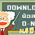 ข้อสอบ O-NET พร้อม เฉลย โอ เน็ต ม.6 ปี 2558 โหลดฟรี เฉลย ข้อสอบ o net PDF ทุกวิชา