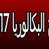 سحب نقاط شهادة البكالوريا 2017 الجزائر للناجحين والراسبين عبر موقع الديوان الوطني للإمتحانات سحب نقاط شهادة البكالوريا 2017 الجزائر للناجحين والراسبين عبر موقع الديوان الوطني للإمتحانات