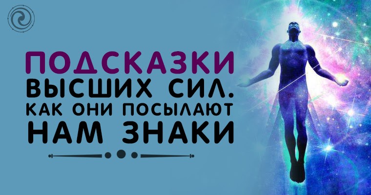 Знаки от вселенной человеку. Космическая душа. Трансцендентная йога. Духовность космос. Картинка с надписью подсказки высших сил.