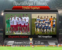 Κρίσιμο παιχνίδι στα Κύμινα την Κυριακή 04/11 krisimo-paixnidi-sta-kymina-tin-kyriaki-04-11