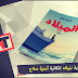 تحميل رواية الميلاد للكاتبة أمنية صلاح