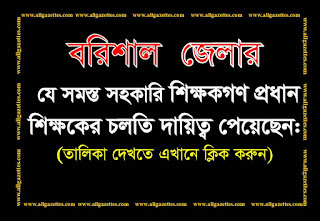 বরিশাল জেলার প্রধান শিক্ষকের চলতি দায়িত্ব প্রাপ্ত ৫২২ জন সহকারি শিক্ষকের নামের তালিকা:
