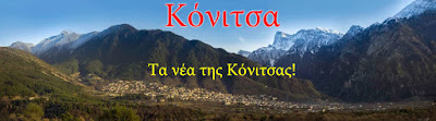 Κόνιτσα