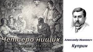четверо нищих читать. четверо нищих куприн. о сказке куприна "четверо нищих. четверо нищих куприн. иллюстрация к рассказу четыре нищих.