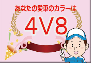【簡単検索】車のカラーナンバー早見表: 【色番号】カラーコード トヨタ 4V8