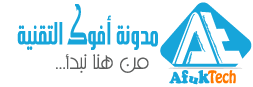 مدونة افوك للتقنية | AfukTech