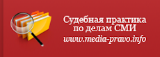 Судебная практика по делам о СМИ