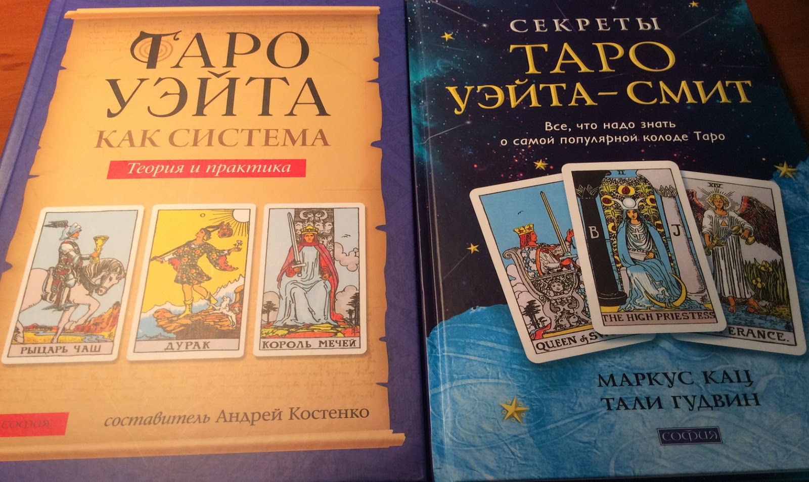 Андрій Костенко: "Секреты Таро Уэйта – Смит"