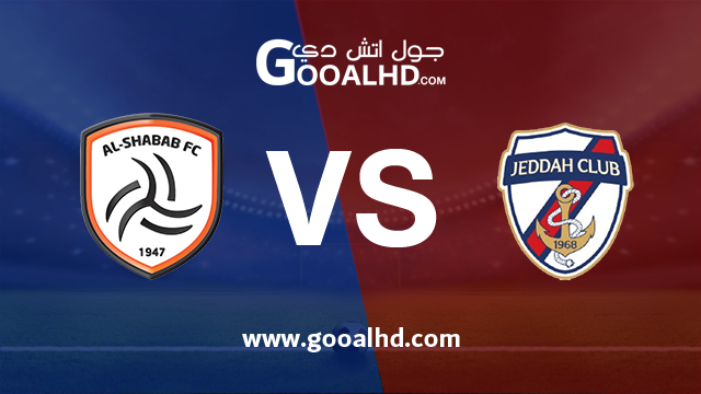 الشباب وجدة بث مباشر