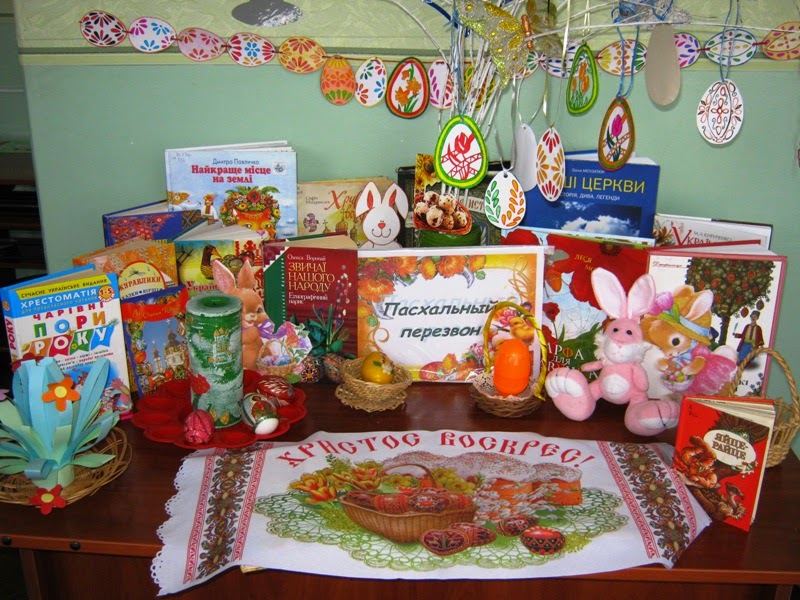 название выставки к пасхе. название выставки к пасхе. выставка праздник светлый праздник пасхи в библиотеке. книжная выставка к пасхе. выставка к пасхе в библиотеке.