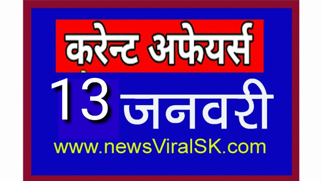 Daily Current Affairs in Hindi | Current Affairs | 13 January 2019 | newsviralsk.com