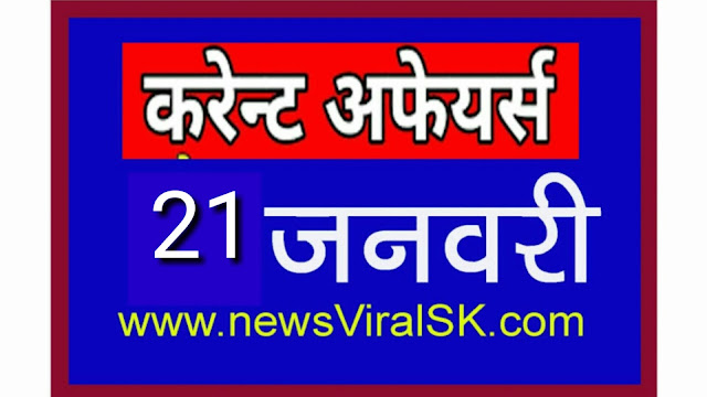 Daily Current Affairs in Hindi | Current Affairs | 21 January 2019 | newsviralsk.com
