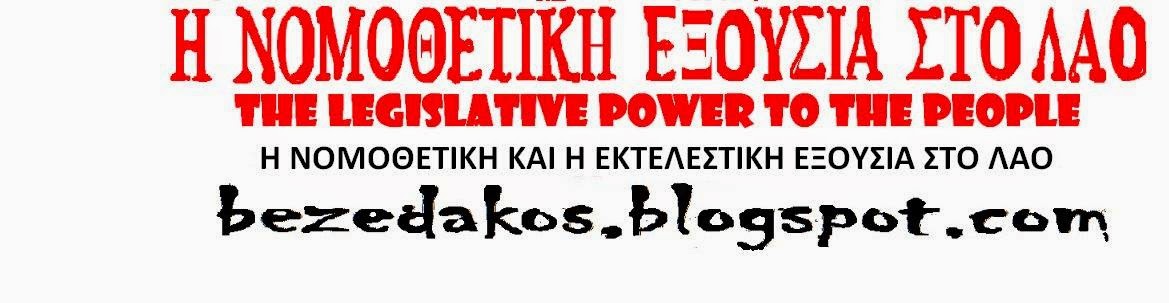 Η ΝΟΜΟΘΕΤΙΚΗ ΕΞΟΥΣΙΑ ΣΤΟ ΛΑΟ  Ν.Ε.Λ        //     THE LEGISLATIVE POWER TO THE PEOPLE