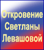 Книга Светланы Левашовой