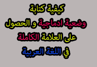 شرح كيفية كتابة (فقرة) وضعية ادماجية في اللغة العربية