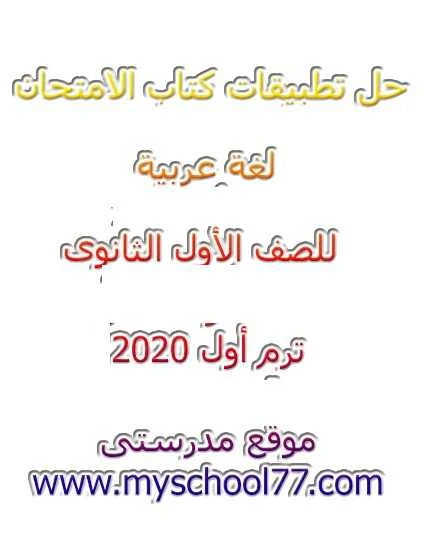 حل كتاب الامتحان لغة عربية اولى ثانوى ترم اول 2020- موقع مدرستى