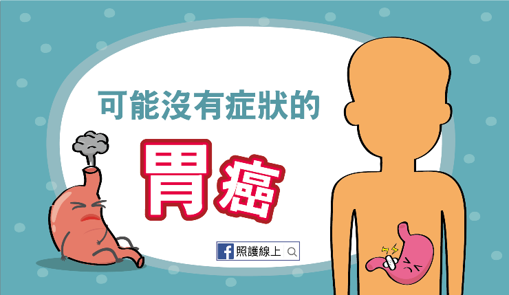 可能沒有症狀、與飲食相關的胃癌(懶人包)-照護線上