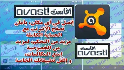 برنامج مضاد الفيروسات أفاست عربي للأندرويد مجانا Avast Mobile Security