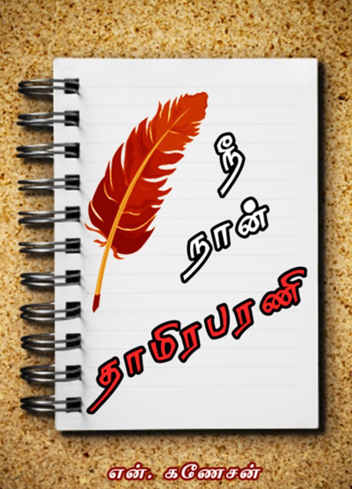 நீ நான் தாமிரபரணி - என் கணேசன் IMG_20200609_121111_706