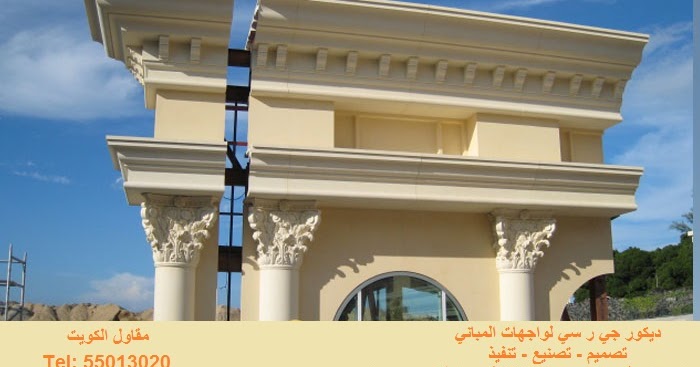 ديكورات جي ار سي ومزاييك خارجي تلفون 55013020 مقاول ترميمات الكويت